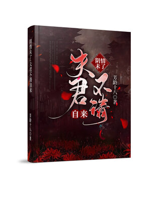 cover image of 阴情未了